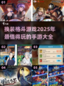 🔥2025超好玩换装格斗手游推荐💥