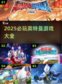 2025必玩奥特曼游戏🔥全汇总🎮经典热血回归💥