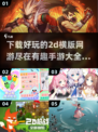 🔥2024必玩！超FUN横版手游合集🎮