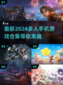 2024最新🔥多人手机游戏合集🎉