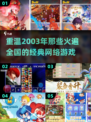 🔥2003年最火经典的网络游戏排名🔥你玩过几个？