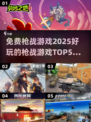 🔥2025必玩！免费枪战游戏Top5等你来战💥