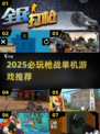 🔥2025枪战单机神作推荐🎮爽到爆！