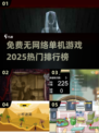 🔥2025热门单机游戏排行榜✨免费无网络超好玩！