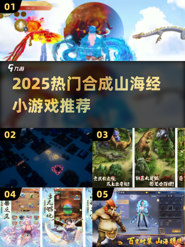 🔥2025超火合成山海经小游戏推荐！🎮截图1