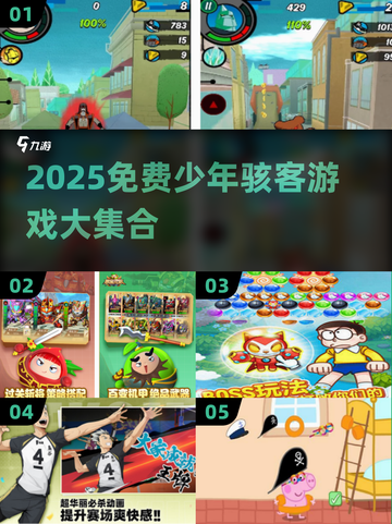 🔥2025免费少年骇客游戏大公开！🎮💥截图1