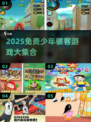 🔥2025免费少年骇客游戏大公开！🎮💥