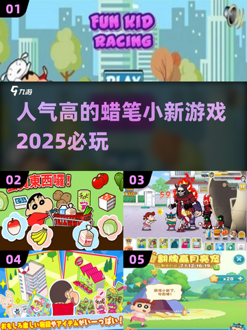 🔥2025必玩！蜡笔小新游戏下载排行榜🎉截图1