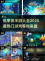 🔥2025最热门机甲手游排行榜✅机甲迷必玩