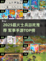 🔥2025最燃军事手游盘点！ soldier游戏推荐💥🎮