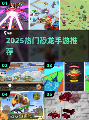 🦖2025超火恐龙手游下载推荐！🔥截图1