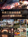 免费玩！2023🔥三国游戏合集💥