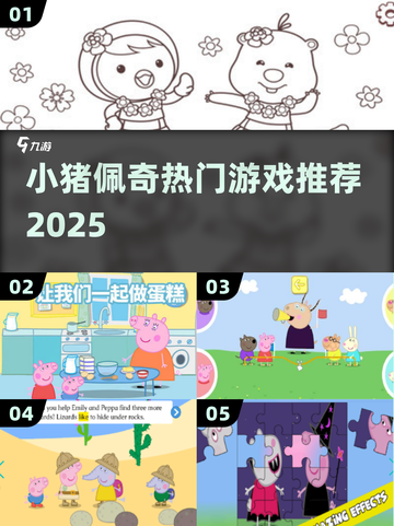 🐷2025最火小猪佩奇游戏TOP5🔥截图1