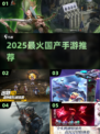 🔥2025最火国产手游TOP榜💥
