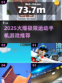 🔥2025火爆手机版极限运动游戏推荐🎮