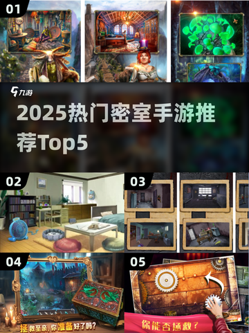 🔥2025最火密室手游TOP5榜单来袭！🎮💥截图1