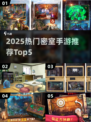 🔥2025最火密室手游TOP5榜单来袭！🎮💥