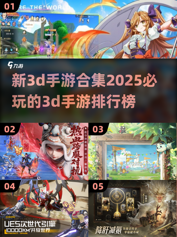 🔥2025必玩！新3D手游合集排行榜🌟截图1
