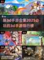 🔥2025必玩！新3D手游合集排行榜🌟