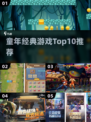 🔥童年神作TOP5！玩到停不下来🎮
