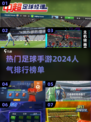 🔥2024最受欢迎足球手游排行榜📌