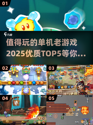 🔥2025必玩！单机老游戏TOP5🔥截图1