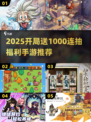 🔥2025手游福利大放送！1000连抽爽到爆💥