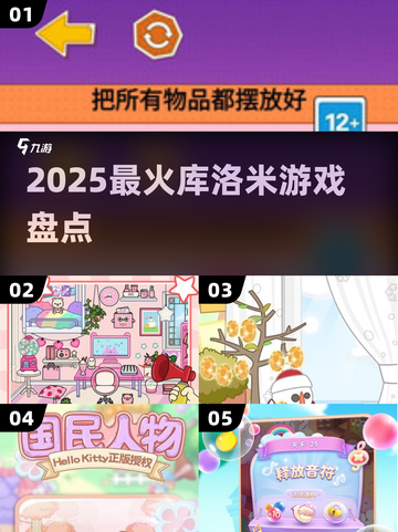 🔥2025最火库洛米游戏TOP5💥截图1