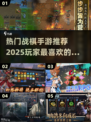🔥2025最受欢迎战棋手游🔥下载分享🎉