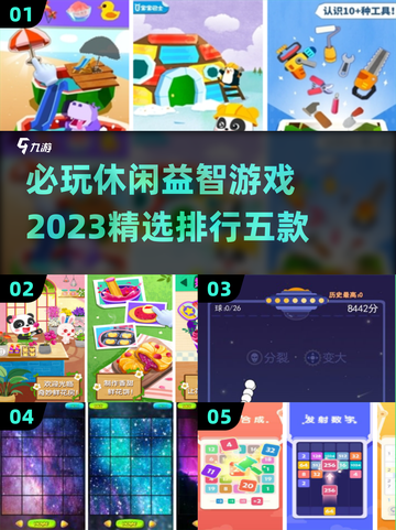2023必玩🔥五款精选休闲益智游戏❗截图1