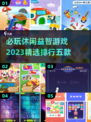 2023必玩🔥五款精选休闲益智游戏❗