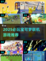 🔥2025必玩宝可梦联机游戏大揭秘！🎮