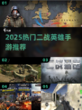 🔥2025最燃二战英雄手游TOP榜💥