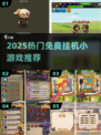 🔥2025免费挂机小游戏合集！轻松躺赚💰