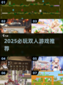 🔥2025必玩双人游戏TOP榜🎮