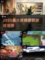 🔥2025最火黑暗塔防游戏推荐💥