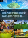 🔥2025必玩方块沙盒手游推荐🎉