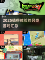 2025值得玩的另类游戏🔥汇总🎮