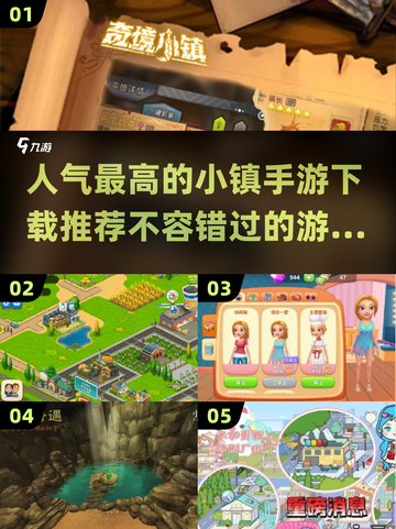🔥2024必玩小镇手游TOP5，高人气小游戏等你来下载！🎮截图1