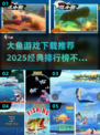 🌟2025最受欢迎的大鱼游戏下载排行榜🔥