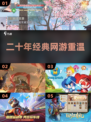 中国网游鼻祖回归🔥经典怀旧神作盘点