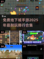 🔥2025最🔥地下城手游排行✅免费玩