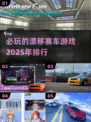 🔥2025必玩漂移赛车游戏排行🎉