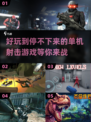 🔥2024必玩！超FUN单机射击手游推荐💥