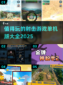 💥2025必玩🔥单机射击游戏大全🎉