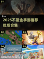 🎮零氪金也能爽玩！2025最值得下载的手游合集🔥