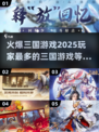 🔥2025最火三国游戏🔥你玩过几款？
