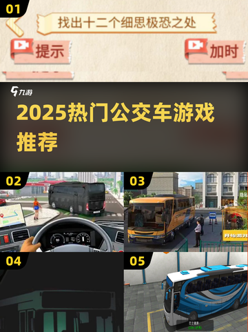 🚌💥2025最火公交车游戏合集！玩到停不下来截图1