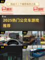 🚌💥2025最火公交车游戏合集！玩到停不下来