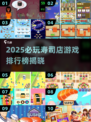 🍣2025寿司游戏TOP榜！玩转寿司店经营